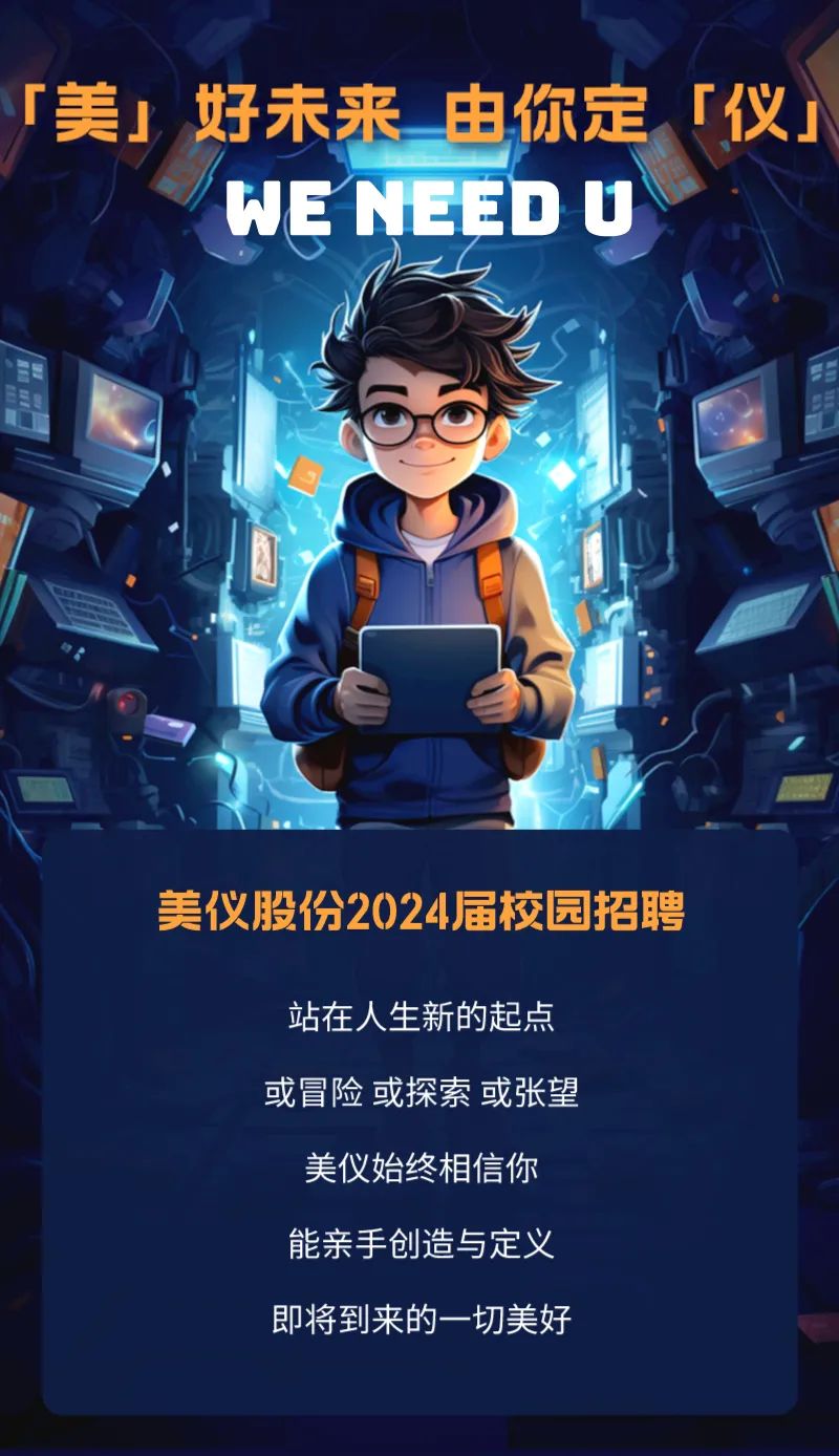 校園招聘丨都在歡迎大一新生，美儀關(guān)心大四（七）的你！